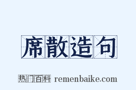 席散造句是什么意思的图片